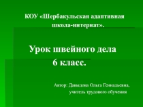 Презентация к уроку швейного дела Подготовка ткани к раскрою, раскладка, обмеловка и раскрой деталей кроя сорочки