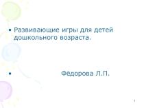 Развивающие игры для детей дошкольного возраста