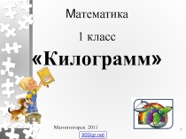 Презентация по математике на тему Килограмм