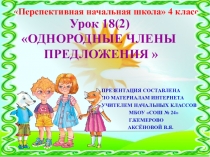 Презентация по русскому языку на тему Однородные члены предложения. Закрепление (4 класс)
