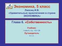 Презентация по обществознанию Собственность