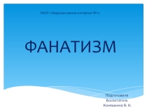 Презентация к внеклассному мероприятию Фанатизм