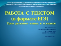 Презентация к уроку русского языка в 11 классе Работа с текстом в формате ЕГЭ с использованием современных образовательных технологий