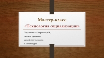 Презентация для педагогического совета Технология социализации