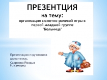 Сюжетно-ролевая игра Доктор в первой младшей группе