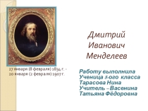 Д.И. Менделеев