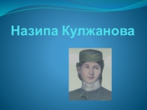 Литераторы Костанайской области (Назипа Кулжанова)