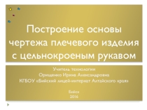 Презентация по технологии на тему Построение основы чертежа плечевого изделия с цельнокроеным рукавом