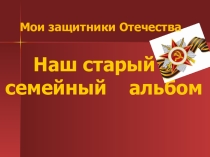 Презентация для проведения классного часа, посвященного победе в ВОВ и парада Бессмертного полка.(1-11класс)