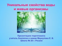 Уникальные свойства воды и живые организмы