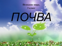 Презентация по познанию мира на тему Почва (3 класс)