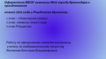 Оформление МБОУ гимназии №33 города Краснодара к празднованию нового 2016 года и Рождества Христова.