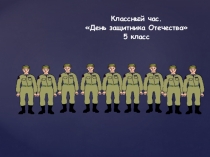Презентация по теме 23 февраля