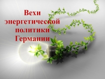 Презентация для научно-практической конференции по экологии История устойчивой энергетики Германии