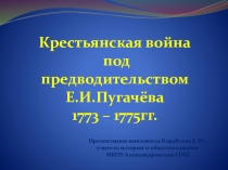 Презентация по истории Восстание Пугачёва