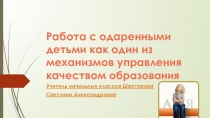 Работа с одаренными детьми как один из механизмов управления качеством образования