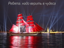 Презентация к песне Алые паруса