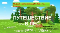 Квест-игра по экологии Путешествие в лес
