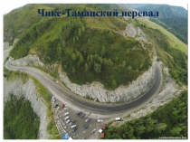 Презентация Достопримечательности Чуйского тракта
