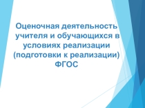 Презентация по теме Оценочная деятельность обучающихся и учителя в условиях реализации ФГОС