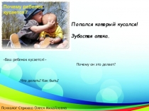 Презентация для собрания по вопросу кусания детей в младшем дошкольном и младшем школьном возрасте .