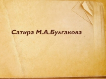 Презентация по литературе на тему : М.А.Булгаков. Сатира