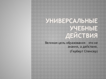 Презентация Универсальные учебные действия