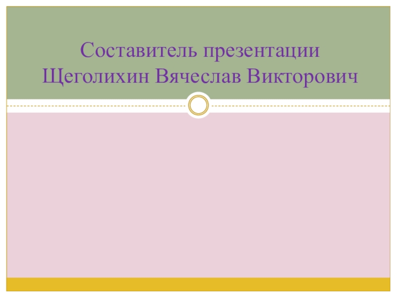 Презентация по английскому языку на тему Внешность_одежда Составитель презентации Щеголихин Вячеслав Викторович Составитель презентации Щеголихин Вячеслав Викторович