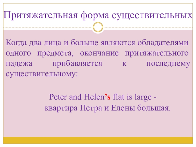 Презентация по английскому языку на тему Внешность_одежда Притяжательная форма существительныхКогда два лица и больше являются обладателями одного предмета, Притяжательная форма существительныхКогда два лица и больше являются обладателями одного предмета, окончание притяжательного падежа прибавляется к последнему