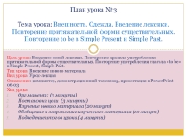 Презентация по английскому языку на тему Внешность_одежда