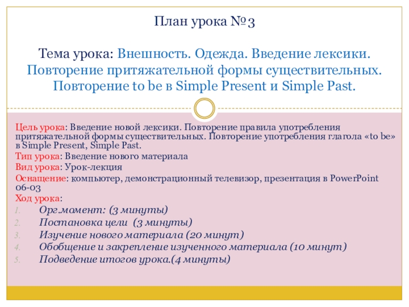 Презентация на тему Цель урока: Введение новой лексики. Повторение правила употребления Цель урока: Введение новой лексики. Повторение правила употребления притяжательной формы существительных. Повторение употребления глагола «to be» в