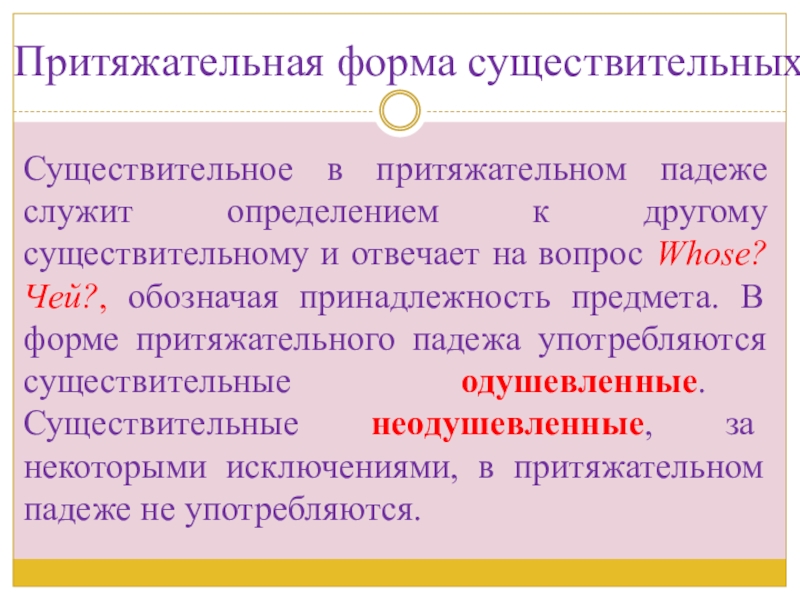 Презентация по английскому языку на тему Внешность_одежда Существительное в притяжательном падеже служит определением к другому существительному и отвечает Существительное в притяжательном падеже служит определением к другому существительному и отвечает на вопрос Whose? Чей?, обозначая принадлежность