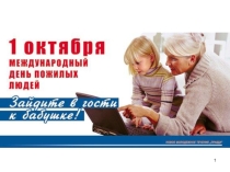 Презентация по внеклассному мероприятию День добра и уважения