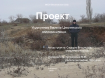 Презентация ученического проекта по географии на тему  Укрепление берегов Цимлянского водохранилища