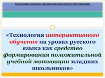 Технология интерактивного обучения на уроках русского языка как средство формирования положительной учебной мотивации младших школьников
