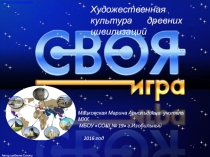 Презентация МХК Своя игра 10 класс(I полугодие)