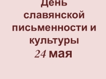 Презентация к внеклассному мероприятию День славянской письменности и культуры