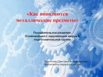Презентация по ознакомление с окружающим миром