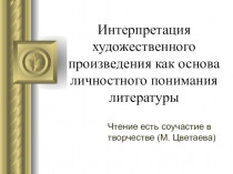 Презентация Интерпретация художественного произведения