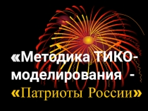 Методика ТИКО-моделирования - Патриоты России