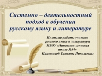 Презентация по русскому языку Системно-деятельностный подход на уроках русского языка
