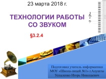 Презентация по информатике и ИКТ 10 класс (профиль) К уроку Технологии работы со звуком.