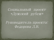 Исследовательский проект Лужский рубеж