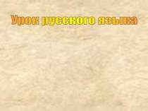 Презентация по русскому языку на тему: Склонение имён прилагательных мужского и среднего рода