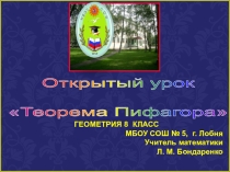 ОБОБЩАЮЩИЙ УРОК. ТЕОРЕМА ПИФАГОРА