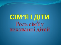 Презентація Сім'я і діти