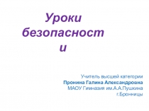 Презентация Безопасность вокруг нас