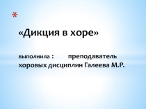 Презентация: Дикция в хоре