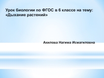 Презентация по биологии на тему: Дыхание растений