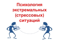 ПРЕЗЕНТАЦИЯ ПО ПСИХОЛОГИИ ЭКСТРИМАЛЬНЫЕ СИТУАЦИИ (6-9 КЛАССЫ)